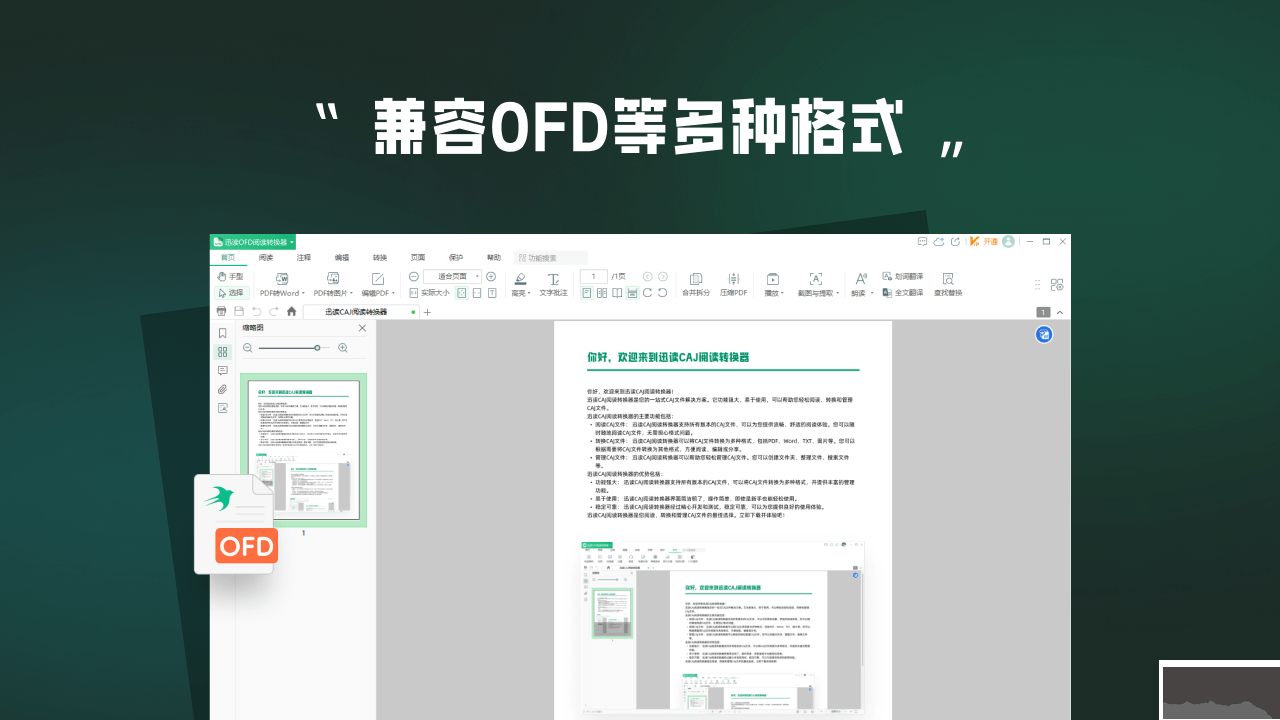 迅讀OFD閱讀轉換器電腦版