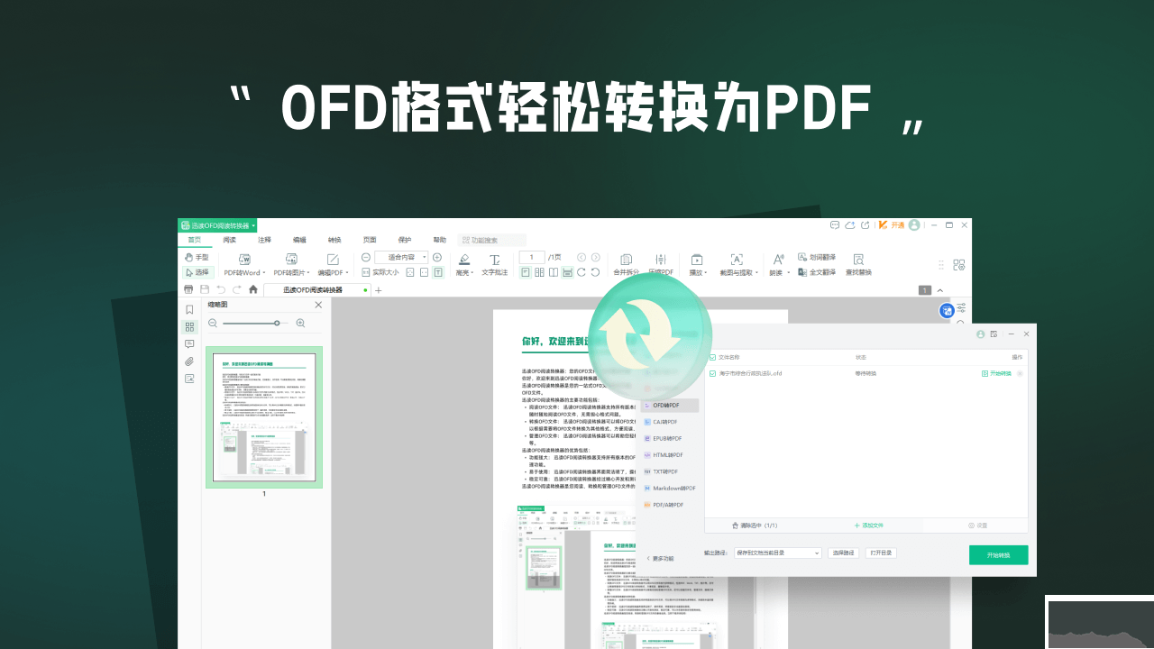 迅讀OFD閱讀轉換器電腦版