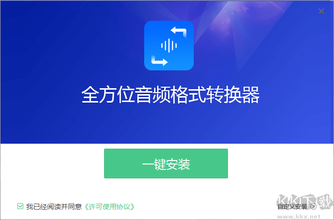 全方位音頻格式轉換器全新版
