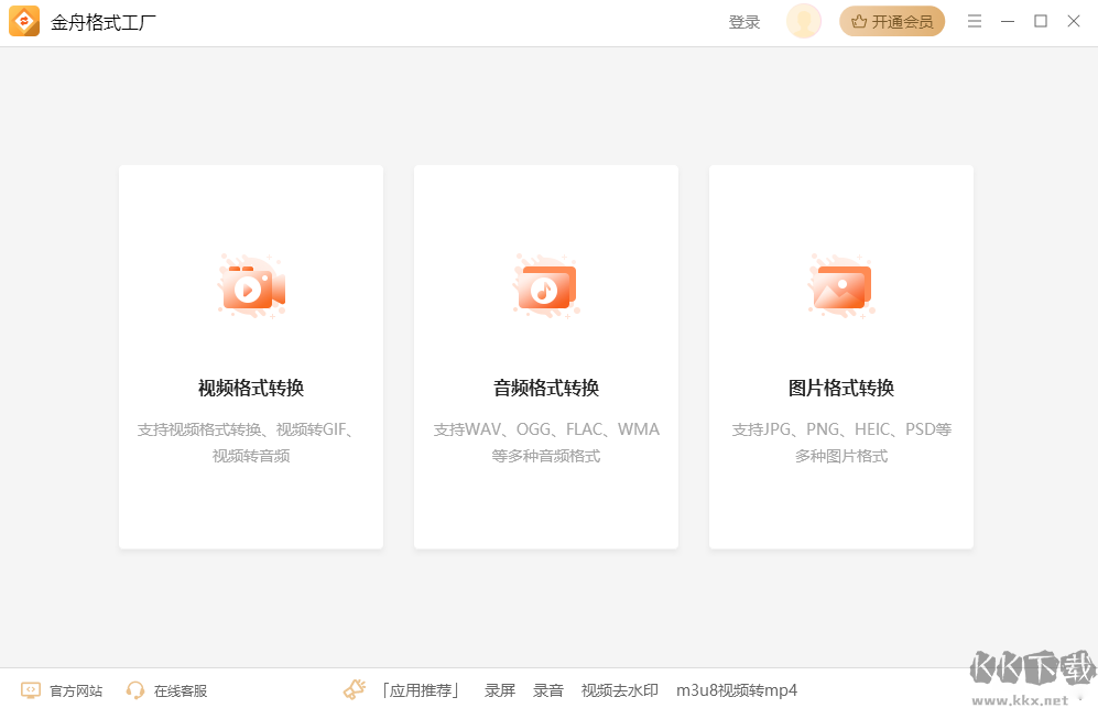 金舟格式工廠免費版