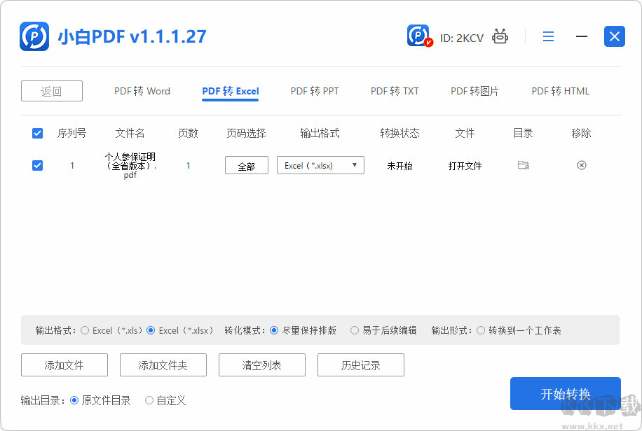 小白PDF轉換器正式版