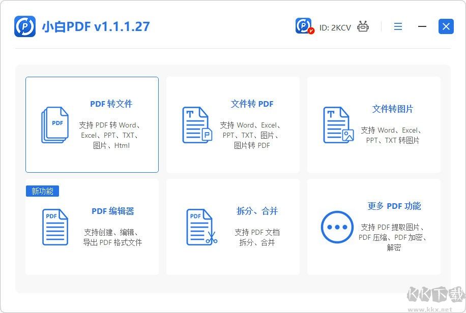 小白PDF轉換器正式版