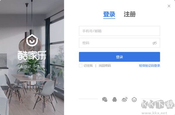 酷家樂裝修設計軟件電腦版