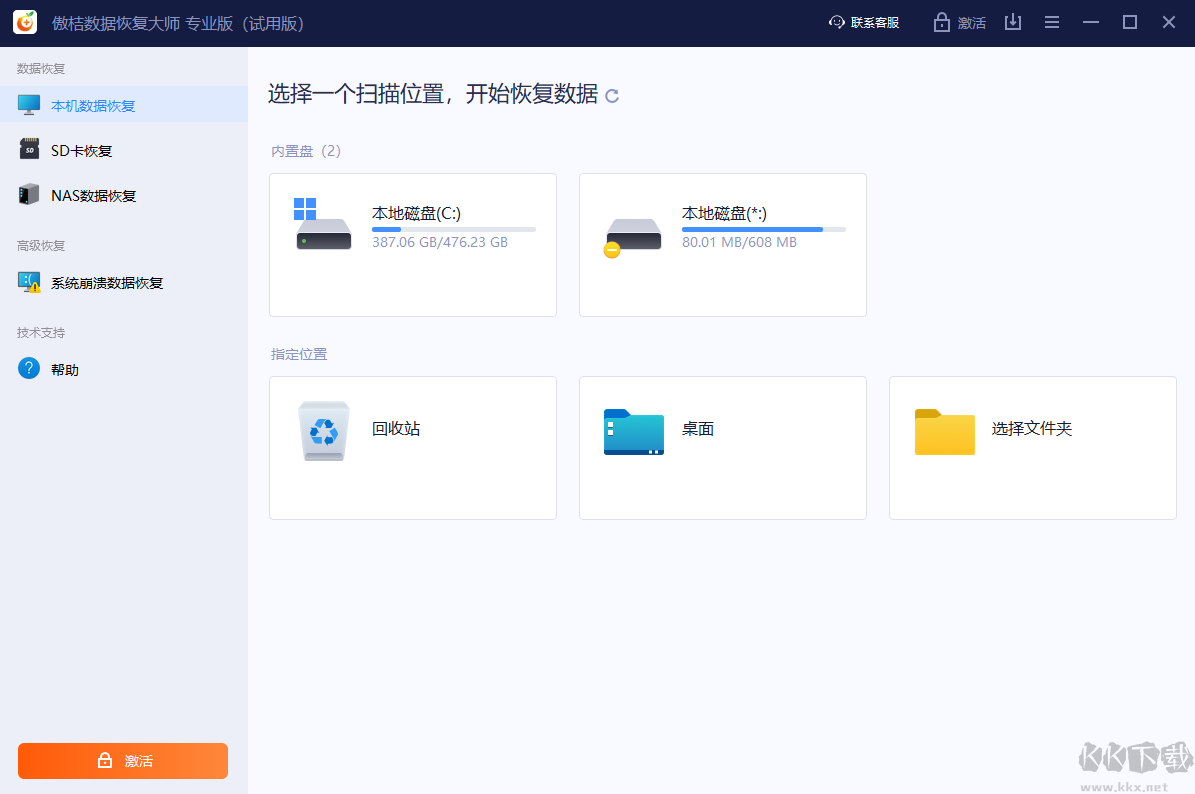 傲桔數據恢復大師最新版