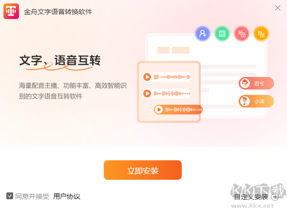 金舟文字語音轉(zhuǎn)換器3.0.0