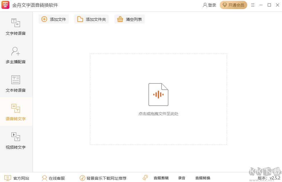 金舟文字語音轉(zhuǎn)換器電腦版