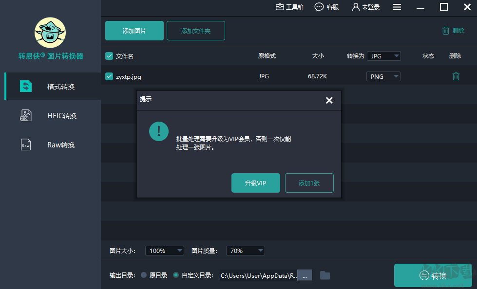 轉易俠圖片轉換器電腦版