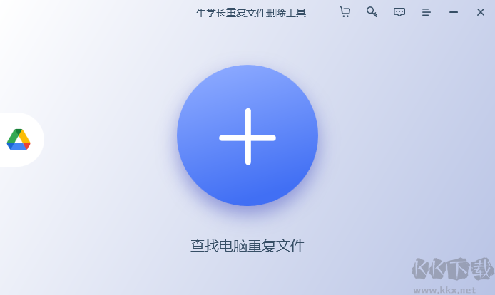 牛學(xué)長重復(fù)文件刪除工具最新版