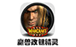 魔獸改鍵精靈最新版