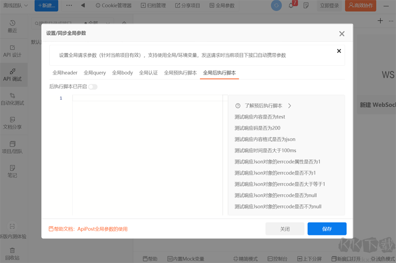 ApiPost高級版