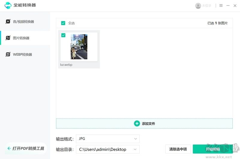 全能轉換器