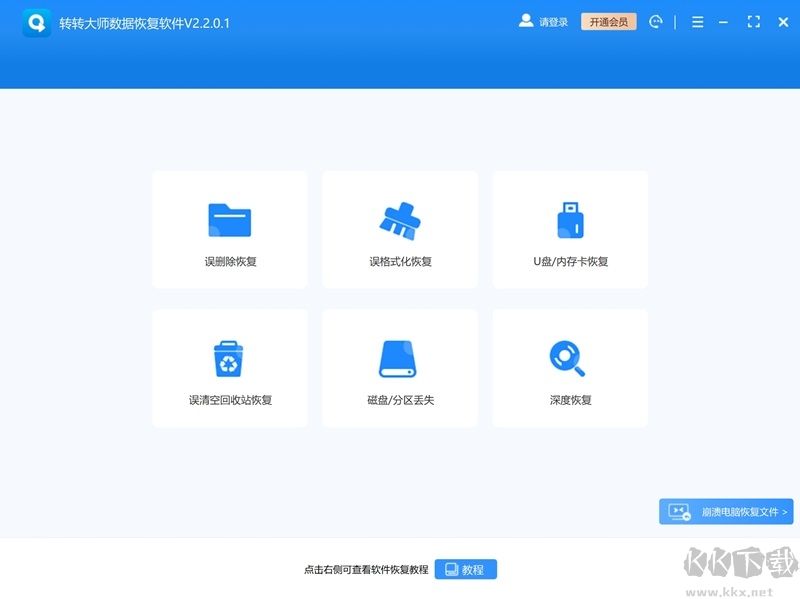 轉轉大師數據恢復軟件專業版
