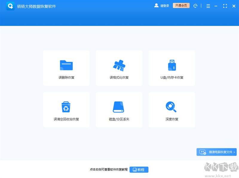轉轉大師數據恢復軟件專業版