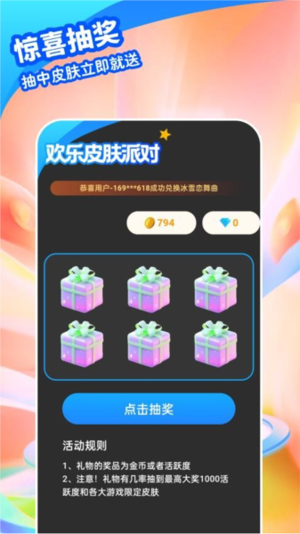 歡樂(lè)皮膚派對(duì)app安卓版