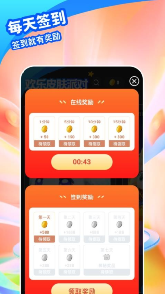 歡樂(lè)皮膚派對(duì)app安卓版