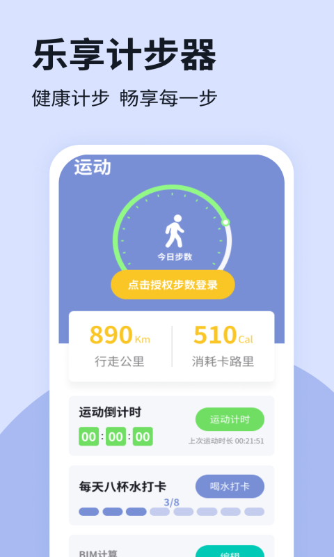 樂享計步app綠色版