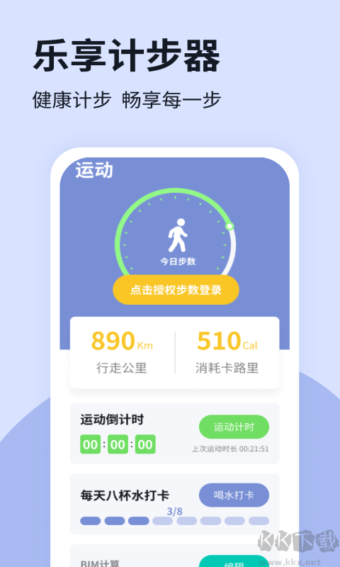 樂享計步app綠色版