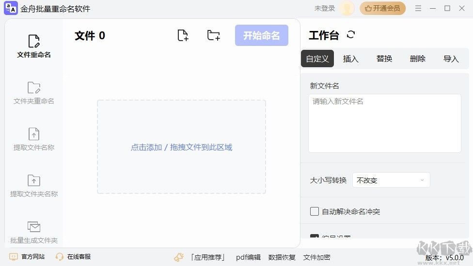 金舟批量重命名軟件標準版