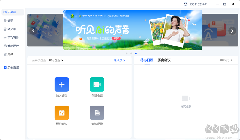 訊飛聽見純凈版