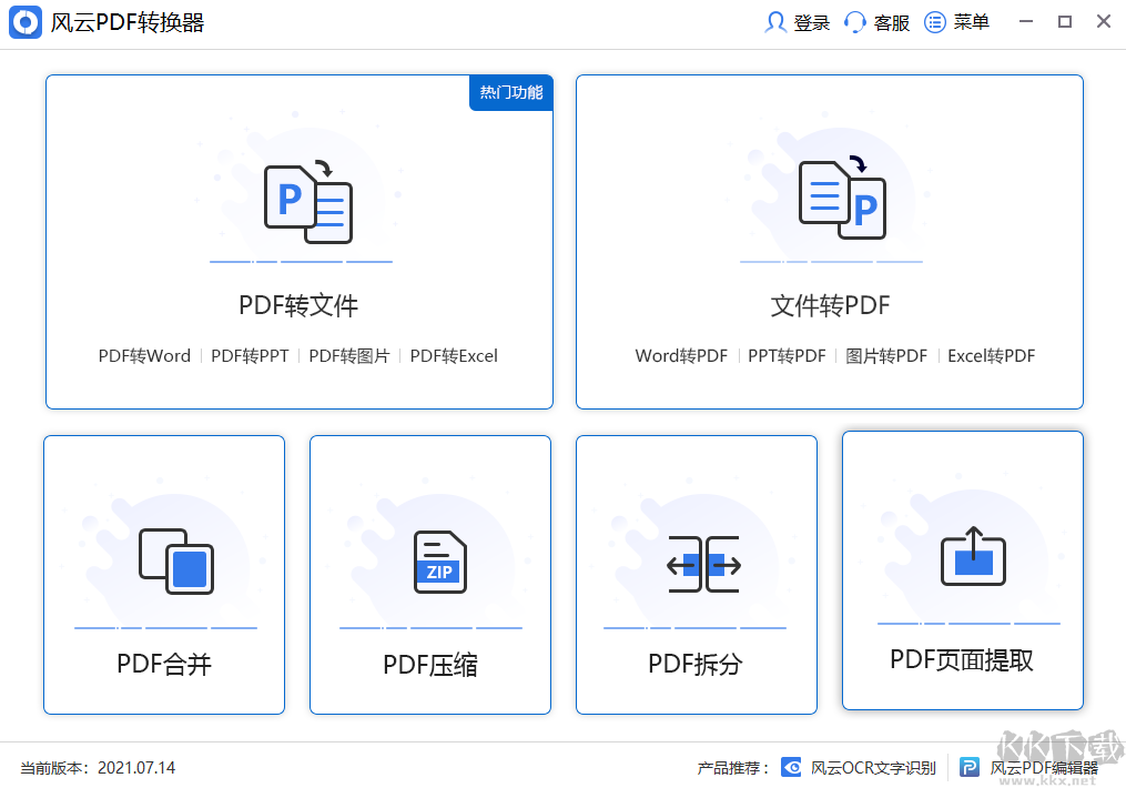 風云PDF轉換器綠色版