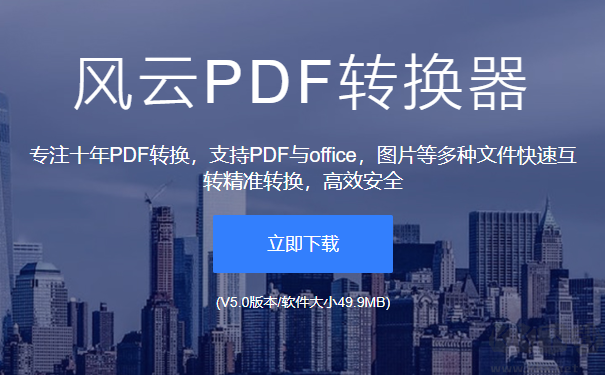 風云PDF轉換器綠色版