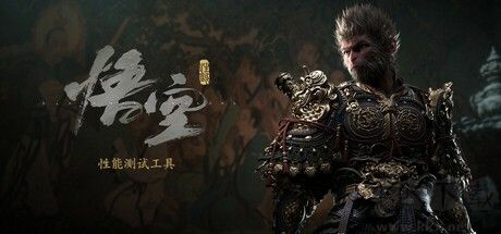 黑神話悟空性能測試工具電腦版