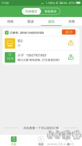 樂外賣配送員綠色版
