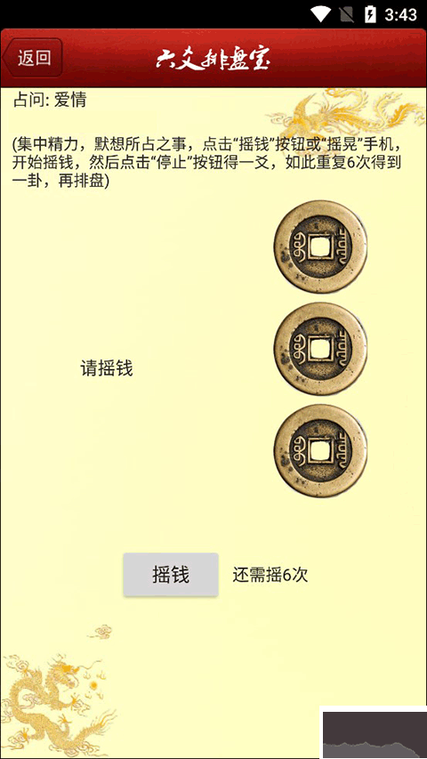 六爻排盤app安卓版