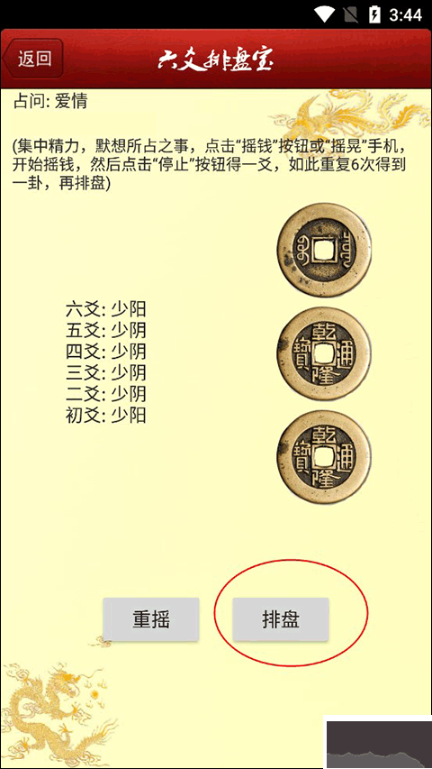六爻排盤app安卓版