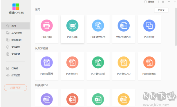 福昕PDF365(PDF轉換器)