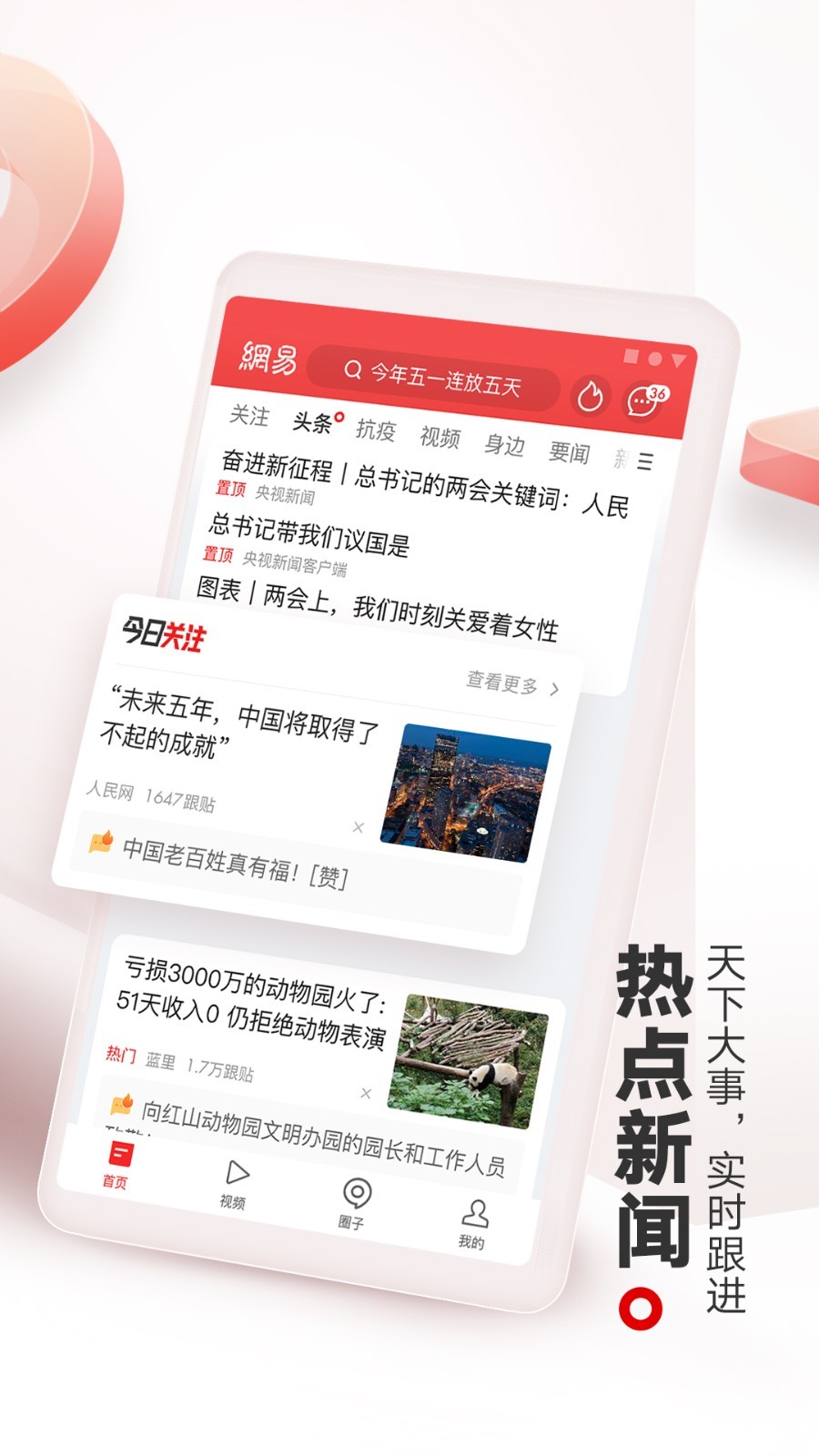 網(wǎng)易新聞app安卓版