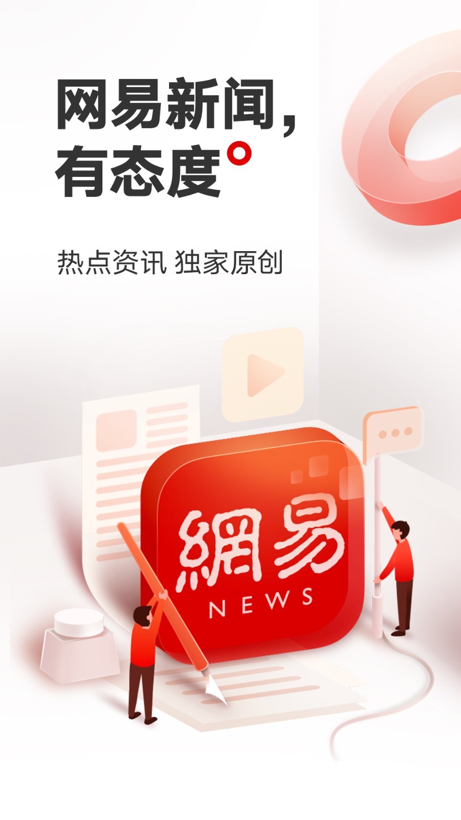 網(wǎng)易新聞app安卓版