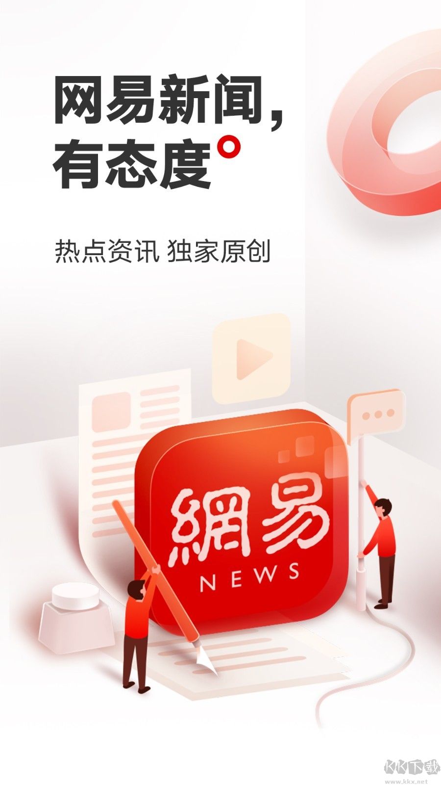 網(wǎng)易新聞app安卓版