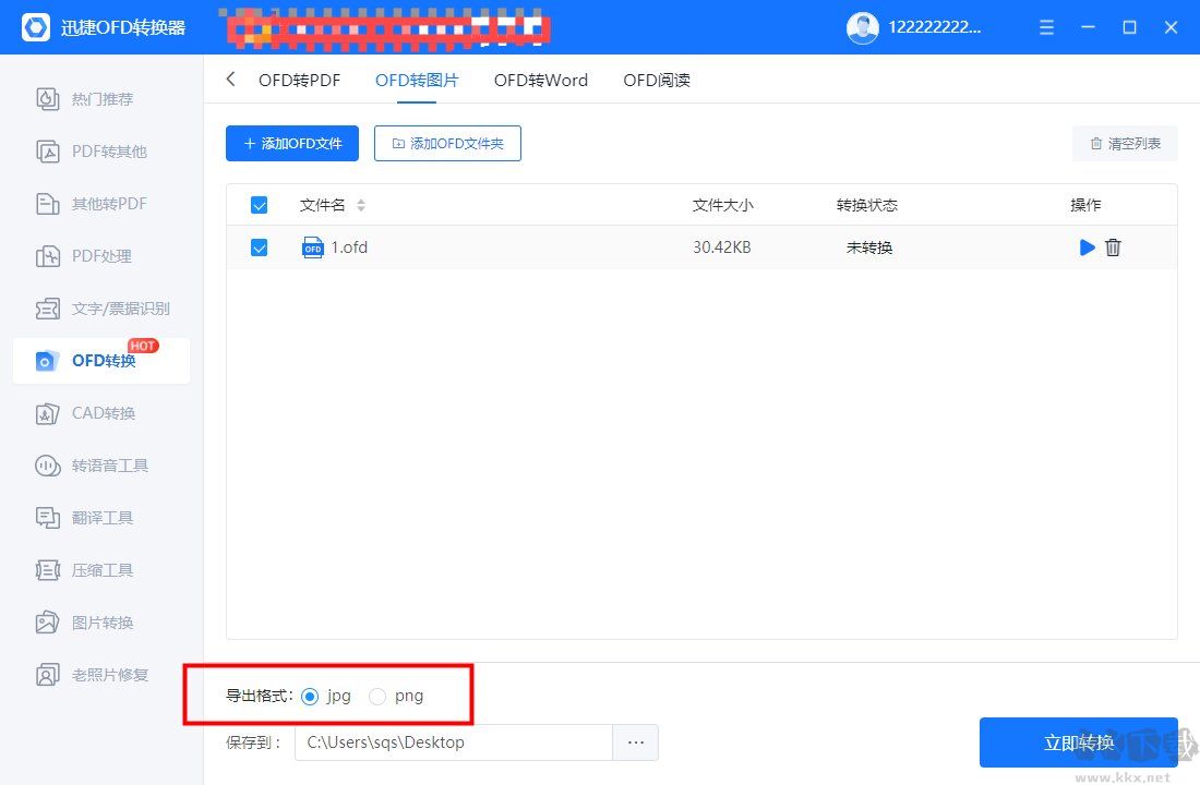 迅捷OFD轉換器截圖