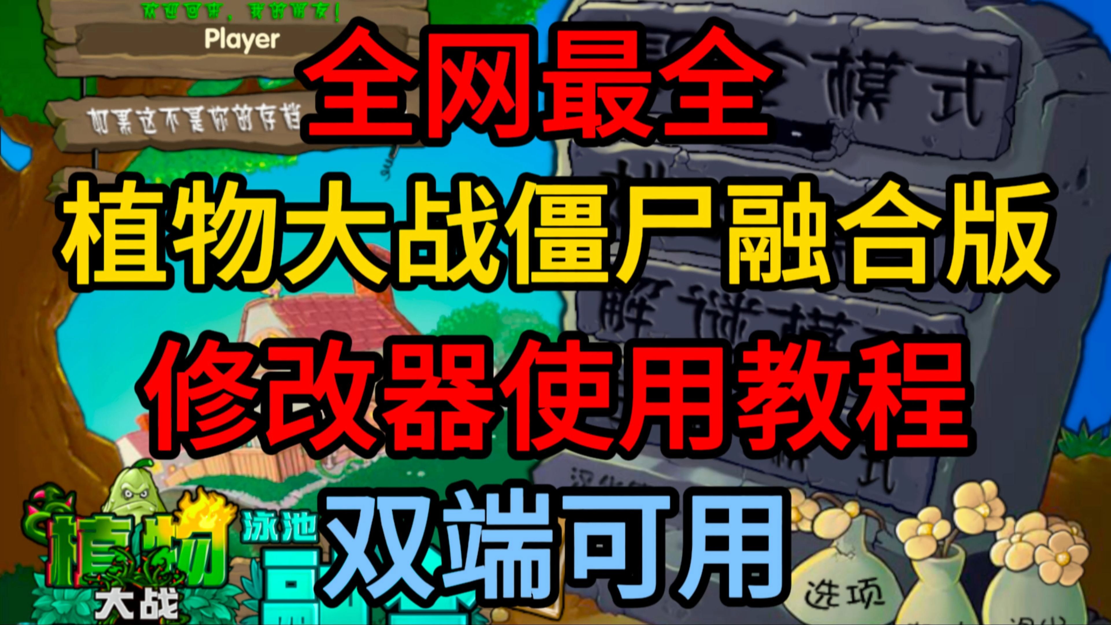 植物大戰僵尸修改器集合-植物大戰僵尸修改器熱門推薦-植物大戰僵尸修改器全部版本大全