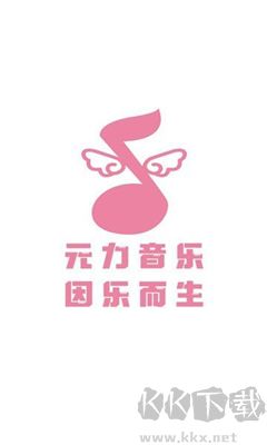 元力音樂免費(fèi)版