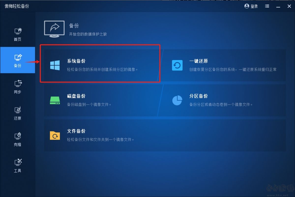 傲梅輕松備份