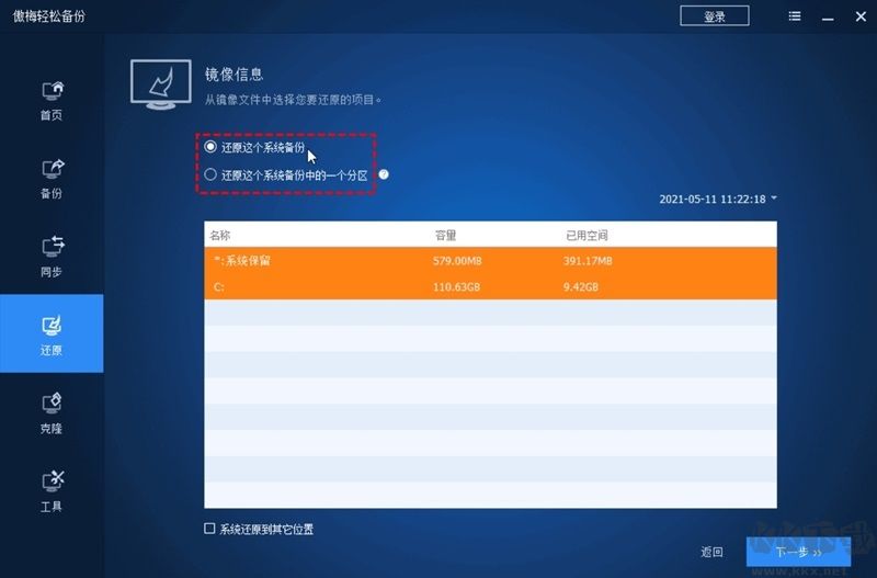 傲梅輕松備份