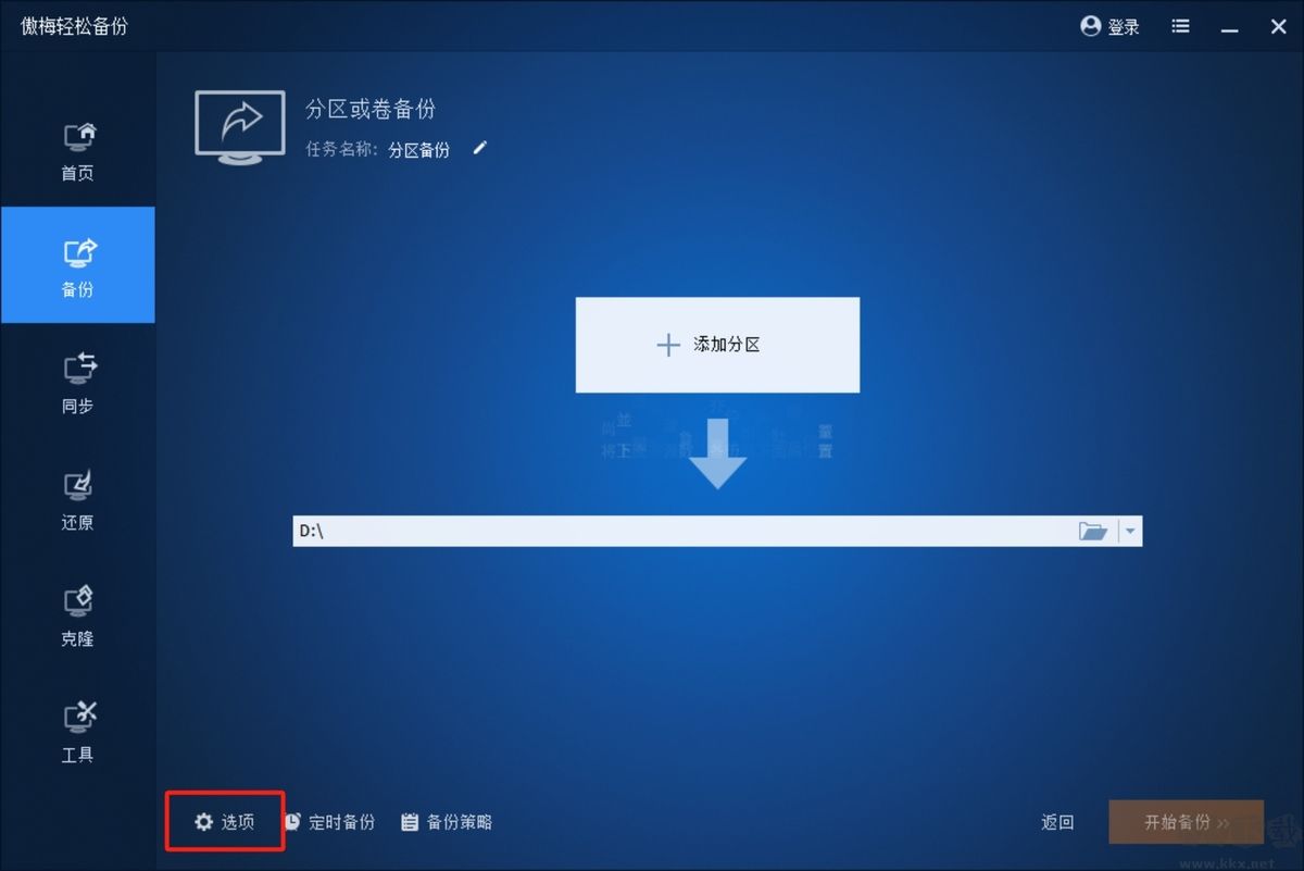 傲梅輕松備份