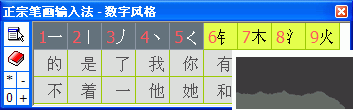 正宗筆畫輸入法