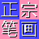 正宗筆畫輸入法專業(yè)版 v8.0.3