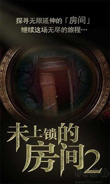 未上鎖的房間2移植版