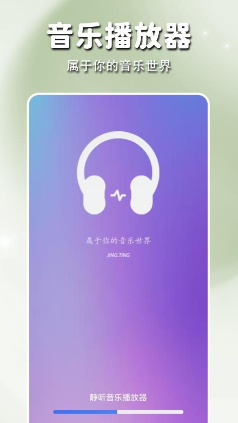 靜聽音樂播放器app官方版