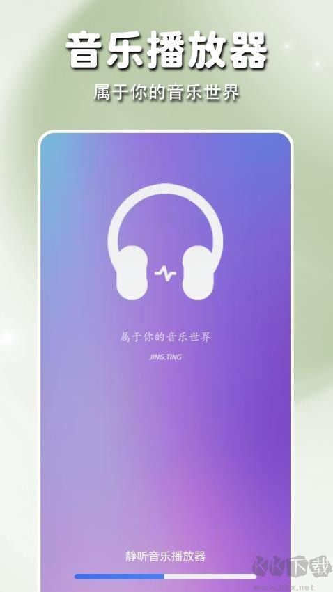 靜聽音樂播放器app官方版