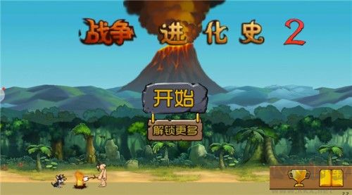 戰(zhàn)爭(zhēng)進(jìn)化史2內(nèi)置菜單版