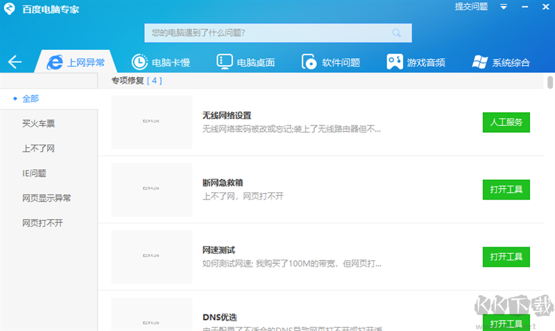 百度電腦專(zhuān)家(免費(fèi)系統(tǒng)修復(fù)工具類(lèi)軟件)