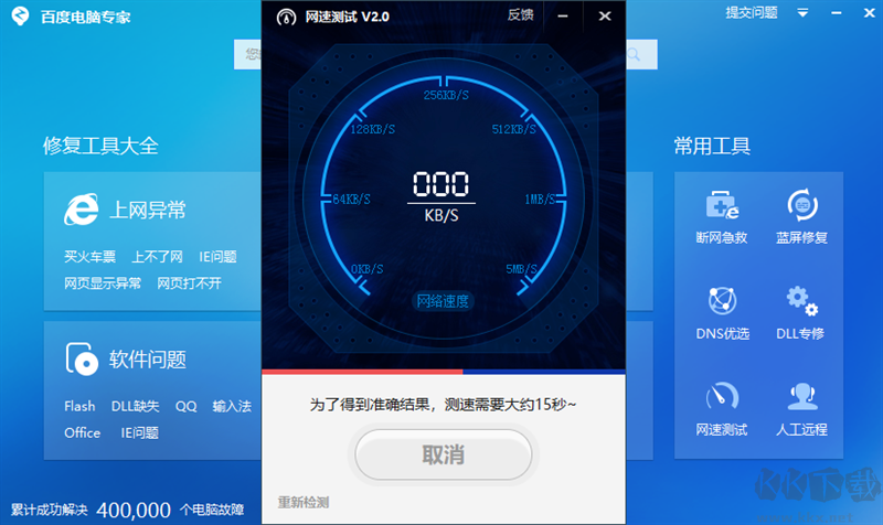 百度電腦專(zhuān)家(免費(fèi)系統(tǒng)修復(fù)工具類(lèi)軟件)