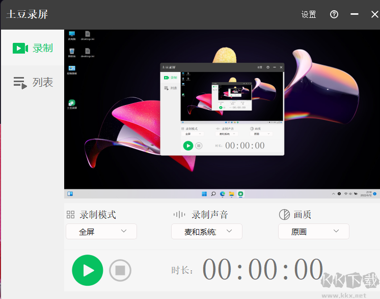 土豆錄屏正式版