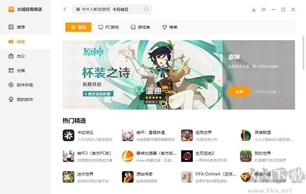 火絨應(yīng)用商店最新版