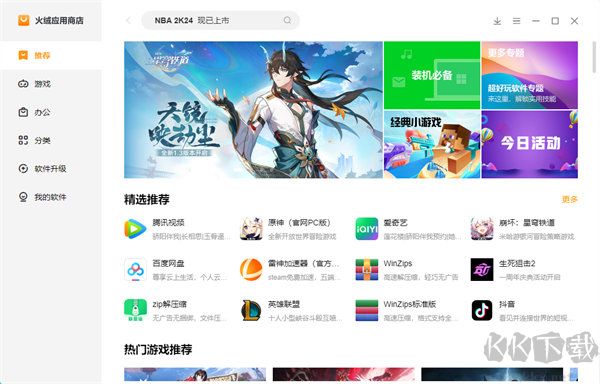 火絨應(yīng)用商店最新版